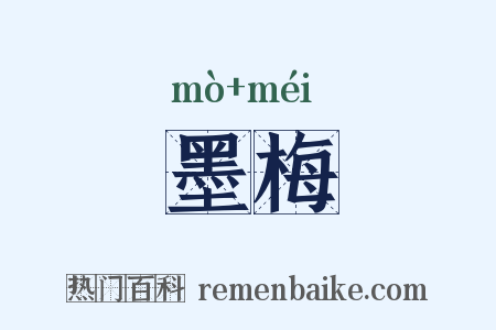 墨梅是什么意思的图片